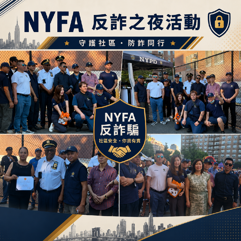NYFA 反詐之夜宣導